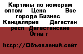 Картины по номерам оптом! › Цена ­ 250 - Все города Бизнес » Канцелярия   . Дагестан респ.,Дагестанские Огни г.